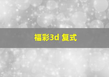 福彩3d 复式